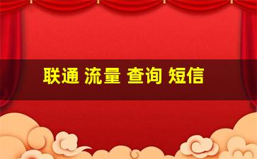 联通 流量 查询 短信